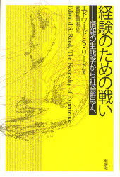 経験のための戦い 情報の生態学から社会哲学へ / 原タイトル:The necessity of experience[本/雑誌] (単行本・ムック) / エドワード・S.リード 菅野盾樹