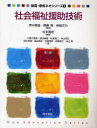 社会福祉援助技術[本/雑誌] (保育・教育ネオシリーズ) (単行本・ムック) / 松本寿昭 千葉千恵美 横浜勇樹 松浦信二 米山岳広 田中利則 渋谷昌史 岩崎雅美 西郷泰之 辰己隆