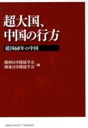 [書籍のメール便同梱は2冊まで]/超大国、中国の行方 建国60年の中国[本/雑誌] (単行本・ムック) / 関西日中関係学会/編 関東日中関係学会/編