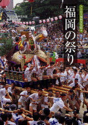 福岡の祭り / アクロス福岡文化誌 4[本/雑誌] (単行本・ムック) / アクロス福岡文化誌編纂委員会/編