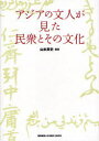 ご注文前に必ずご確認ください＜商品説明＞前近代の日本、中国、ベトナム、インド洋、西アジア、北アフリカにおいて、読み書きができ情報を「書物」としてまとめる能力のあった数少ない文人たちが、その諸地域の民衆とその文化をいかなるものとして描き、いかように評価してきたか。本書は、その「文人」たちが書き残した著述を取り上げ、彼らの当時の民衆観を明らかにする。言語文化研究の未来を拓く、9名の研究者による意欲的な論考集。＜収録内容＞浅井了意の仕事と著述仁斎と益軒-近世儒者における知の位相「移風易俗」原始公牘の中の”良き民”と”悪しき民”-清代康煕朝の事例を中心にしてベトナムの家礼と民間文化13世紀マグリブの知識人と聖者崇敬-アブー・アッバース・アザフィーによる聖者伝を通して前近代のインド洋におけるアラブの航海技術-スライマーン・アルマフリーの航海技術書より『夜話の優美』にみえるダマスクスのマジュズーブ型聖者あるイスマーイール・シーア派思想家が見たキリスト教とキリスト教徒:ラーズィー(322/933‐4歿)の『預言の表徴』から第4章第5節の解題と翻訳＜アーティスト／キャスト＞山本英史(演奏者)＜商品詳細＞商品番号：NEOBK-743665Yamamoto Ei Shi Ishikawa Toru / Asia No Bunjin Ga Mita Minshu to Sono Bunkaメディア：本/雑誌重量：340g発売日：2010/03JAN：9784766417326アジアの文人が見た民衆とその文化[本/雑誌] (単行本・ムック) / 山本英史/編著 石川透/〔ほか〕著2010/03発売