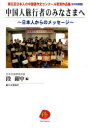 中国人旅行者のみなさまへ 日本人からのメッセージ 日中対訳版 (日本人の中国語作文コンクール受賞作品集 第5回) (単行本・ムック) / 段躍中