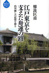 江戸東京を支えた舟運の路-内川廻しの記憶 / 水と＜まち＞の物語[本/雑誌] (単行本・ムック) / 難波匡甫