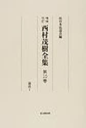 論説 1 増補改訂 / 西村茂樹全集 10[本/雑誌] (単行本・ムック) / 日本弘道会 編