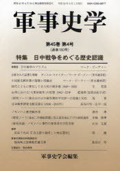 軍事史学[本/雑誌] 第45巻 第4号 (単行本・ムック) / 軍事史学会/編集