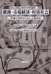 飢饉・市場経済・村落社会 天保の凶作からみた上塩尻村[本/雑誌] (近世上田領上塩尻村の総合研究) (単行本・ムック) / 長谷部弘/編 高橋基泰/編 山内太/編 長谷部弘/〔ほか〕執筆