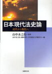 日本現代法史論-近代から現代へ-[本/雑誌] (単行本・ムック) / 山中永之佑 山中永之佑 藤原明久 中尾敏充 伊藤孝夫