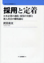採用と定着 日本企業の選抜・採用の実態と新入社員の職場適応[本/雑誌] (愛知大学文学会叢書) (単行本..