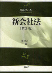 新会社法 第3版 / 法律学の森シリーズ[本/雑誌] (単行本・ムック) / 青竹正一/著