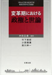 変革期における政権と世論[本/雑誌] (明治大学政治経済学部創設百周年記念叢書) (単行本・ムック) / 井田正道/編著 竹下俊郎/著 小西徳應/著 西川伸一/著