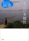 水辺の多様性 / 東アジア内海文化圏の景観史と環境 1[本/雑誌] (単行本・ムック) / 内山純蔵/編 カティ・リンドストロム/編