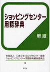 ショッピングセンター用語辞典[本/雑誌] (単行本・ムック) / 日本ショッピングセンター協会ショッピングセンター用語辞典編集委員会/著