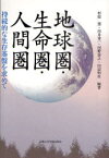 地球圏・生命圏・人間圏 持続的な生存基盤を求めて[本/雑誌] (単行本・ムック) / 杉原薫/編著 川井秀一/編著 河野泰之/編著 田辺明生/編著