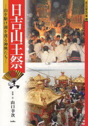 日吉山王祭 山を駆け湖を渡る神輿たち[本/雑誌] (近江の祭礼行事) (単行本・ムック) / 山口幸次/写真・文