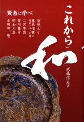 これから和 賢哲に学べ[本/雑誌] (単行本・ムック) / 武藤信夫/著