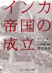 インカ帝国の成立-先スペイン期アンデスの / 南山大学学術叢書[本/雑誌] (単行本・ムック) / 渡部森哉/著