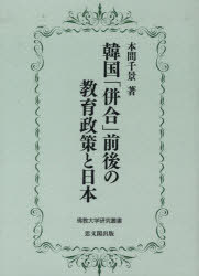 韓国「併合」前後の教育政策と日本 / 佛教大学研究叢書 8[本/雑誌] (単行本・ムック) / 本間千景