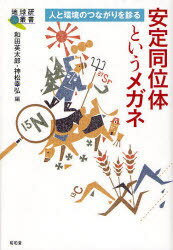 安定同位体というメガネ-人と環境のつなが / 地球研叢書[本/雑誌] (単行本・ムック) / 和田英太郎/編 神松幸弘/編