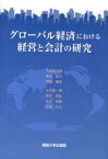 グローバル経済における経営と会計の研究[本/雑誌] (単行本・ムック) / 大倉雄次郎/編著 陶山計介/編著 伊藤健市/編著 大武健一郎/〔ほか〕著