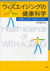 ご注文前に必ずご確認ください＜商品説明＞＜収録内容＞第1部 ウィズエイジングのための運動学と栄養学(栄養・運動と健康運動のためのエネルギー供給と栄養学栄養介入と運動実践による健康度の現状ライフステージに応じた栄養・運動)第2部 ウィズエイジングのための実践(健康栄養の原理・原則健康運動・スポーツの原理・原則健康運動・スポーツの実際運動・スポーツによる障害とその予防)第3部 ウィズエイジングのための支援・施策(健康行動の変容福祉の対象における健康な生活のための支援健康づくり運動行政施策の変遷これからの健康栄養・健康運動)＜商品詳細＞商品番号：NEOBK-751348Kimura Yasuo Hen / Uizu Ageing No Kenko Kagaku-ka Yowai to Umaku / Sagadaigaku Bunka Kyoiku Gakubu Kenkyu Sosho 5メディア：本/雑誌重量：340g発売日：2010/03JAN：9784812210062ウィズエイジングの健康科学-加齢と上手く / 佐賀大学文化教育学部研究叢書 5[本/雑誌] (単行本・ムック) / 木村 靖夫 編2010/03発売