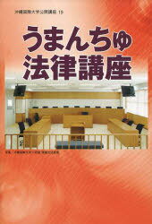 うまんちゅ法律講座 / 沖縄国際大学公開講座 19[本/雑誌] (単行本・ムック) / 沖縄国際大学公開講座委員会