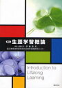 [書籍のメール便同梱は2冊まで]/生涯学習概論[本/雑誌] (単行本・ムック) / 伊藤俊夫/執筆・編集代表 国立教育政策研究所社会教育実践研究センター/〔著〕