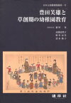 豊田芙雄と草創期の幼稚園教育 / 日本人幼稚園保姆 1[本/雑誌] (単行本・ムック) / 前村 晃 執筆者代表 高橋 清賀子 他