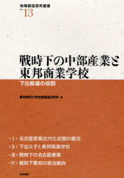 戦時下の中部産業と東邦商業学校 下出義雄の役割[本/雑誌] (地域創造研究叢書) (単行本・ムック) / 愛知東邦大学地域創造研究所/編