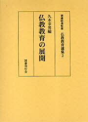仏教教育の展開 / 仏教教育選集 2[本/雑誌] (単行本・ムック) / 齋藤昭俊/監修