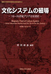 文化システムの磁場 16～20世紀アジアの交流史[本/雑誌] (関西大学東西学術研究所研究叢刊) (単行本・ムック) / 野間晴雄/編著