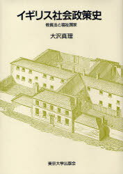 イギリス社会政策史 救貧法と福祉国家[本/雑誌] (単行本・ムック) / 大沢真理