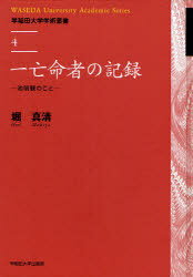 一亡命者の記録 池明観のこと[本/雑誌] (早稲田大学学術叢書) (単行本・ムック) / 堀真清