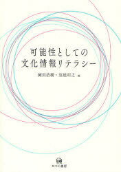 可能性としての文化情報リテラシー[本/雑誌] (単行本・ムック) / 岡田浩樹/編 定延利之/編