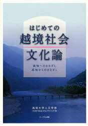 はじめての越境社会文化論[本/雑誌] (単行本・ムック) / 高知大学人文学部「交流する社会・文化」プロジェクト/編