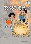 てぶくろてっちゃん[本/雑誌] 2 (藤子・F・不二雄大全集) (コミックス) / 藤子・F・不二雄/〔作〕