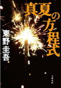 真夏の方程式 (単行本・ムック) / 東野圭吾/著