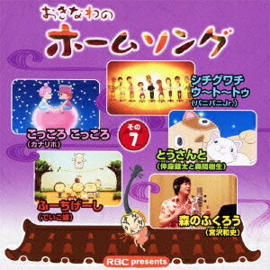 おきなわのホームソング[CD] その7 / オムニバス