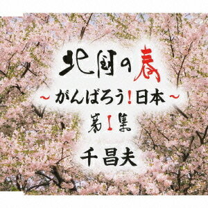 北国の春～がんばろう! 日本～[CD] 第1集 / 千昌夫