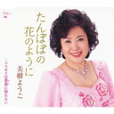 たんぽぽの花のように[CD] / 美樹ようこ