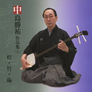 中島勝祐作品集[CD] (三) 松・竹・梅 / 中島勝祐