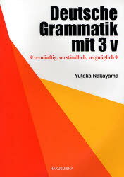 明快ドイツ文法[本/雑誌] (単行本・ムック) / 中山豊