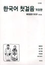 韓国語の初歩[本/雑誌] (単行本・ムック) / 厳基珠 金三順 金天鶴 申鉉竣 吉川友丈