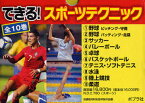 できる!スポーツテクニック 全10巻[本/雑誌] (児童書) / 後藤寿彦/ほか監修