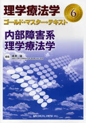 理学療法学ゴールド・マスター・テキスト 6[本/雑誌] (理学療法学ゴールド・マスター・テキス) (単行本・ムック) / 柳沢健