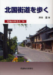 北国街道を歩く-究極の歩き方70[本/雑誌] (単行本・ムック) / 岸本 豊 著