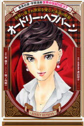 オードリー・ヘプバーン 世界に愛され世界を愛した永遠の妖精[本/雑誌] 集英社版・学習漫画 世界の伝記NEXT (児童書) / 東園子/漫画 堀ノ内雅一/シナリオのサムネイル