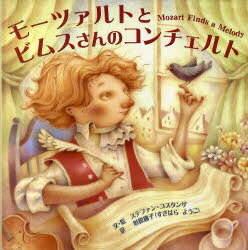 モーツァルトとビムスさんのコンチェルト / 原タイトル:Mozart finds a melody[本/雑誌] (児童書) / ステファン・コスタンザ/文・絵 杉原庸子/訳