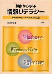 初歩から学ぶ情報リテラシー Windows7/Office 2007版[本/雑誌] (初歩から学ぶ) (単行本・ムック) / 吉田郁子