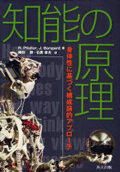 知能の原理 身体性に基づく構成論的アプローチ / 原タイトル:How the body shapes the way we think[本/雑誌] (単行本・ムック) / R.Pfeifer/著 J.Bongard/著 細田耕/訳 石黒章夫/訳