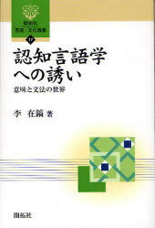 認知言語学への誘い 意味と文法の世界[本/雑誌] (開拓社言語・文化選書) (単行本・ムック) / 李在鎬